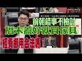 議長許崑源大罵~~前朝任意挪用款項~厝未蓋好先買傢具~不違法嗎??