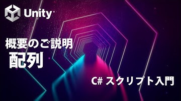 配列 Part0 概要のご説明  【①基礎知識】【Unity C# スクリプト入門】