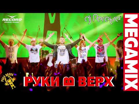 Дискотека Руки Вверх 90 Dj Peretse Megamix 2020