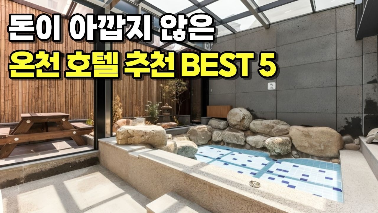 1박에 6만원 대부터? 국내 가족탕 온천 호텔 추천 5곳 I 가성비 미친 프라이빗 리조트 완벽정리