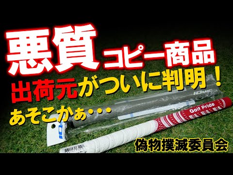 【注意喚起】あなたはこれを見ても怪しい商品を買いますか!?悪質コピーグリップを提供指定して頂いたので検証します! 出荷元もついに判明!偽物撲滅委員会!ゴルフ グリップ