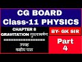 Cg Board Class 11 physics chapter 8 | उपग्रह | कक्षीय चाल | cg board 11th physics chapter 8 |