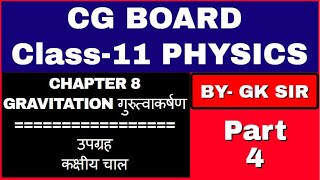 Cg Board Class 11 physics chapter 8 | उपग्रह | कक्षीय चाल | cg board 11th physics chapter 8 |