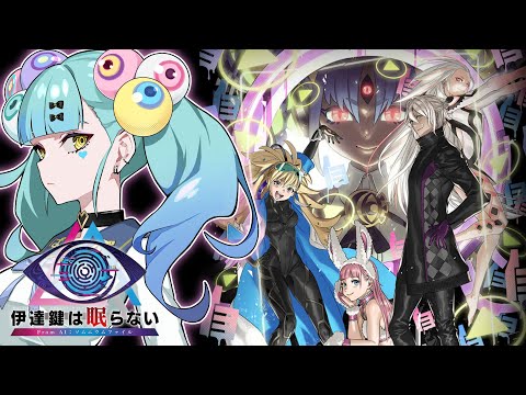 【#5】伊達鍵は眠らない - From AI：ソムニウムファイル│ばぶかす