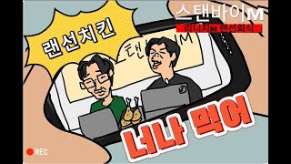 [리니지M] 빼액~ 랜선치킨 너나 먹어