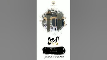 "الحج اشهر معلومات"القارئ خالد الوصابي مؤثرة جدا