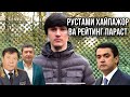 Рустами Эмомали РУТ СИЁХ!