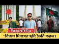 ১৬ ডিসেম্বর ভাইরাল বিজয় দিবসের ছবি তৈরি করুন 🤫। Unique Teck ।
