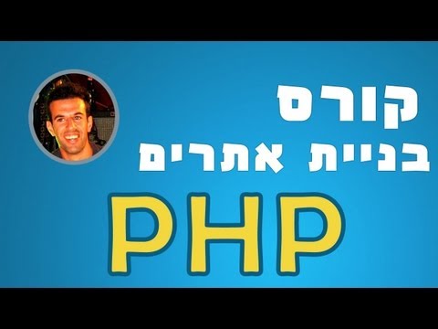 קורס PHP : שיעור 1 - הקדמה