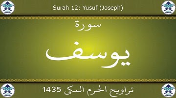 تراويح الحرم المكي 1435 - سورة يوسف