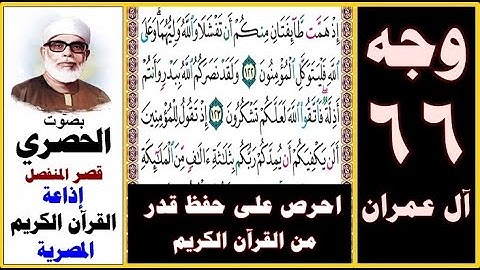 صفحة 66 سورة آل عمران ۞ الحصري قصر المنفصل ۞ إذاعة القرآن الكريم المصرية ۞ إذ همت طائفتان منكم أن