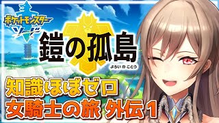 【ポケモン剣盾】女騎士が行く DLC第一弾『鎧の孤島』【にじさんじ】