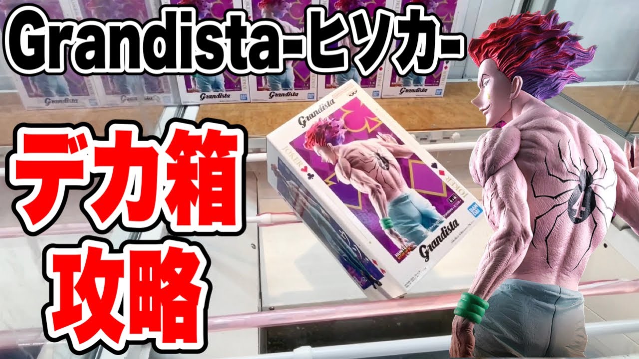 Crane Game] HUNTER×HUNTER Grandista - Hisoka - Big Box Strategy