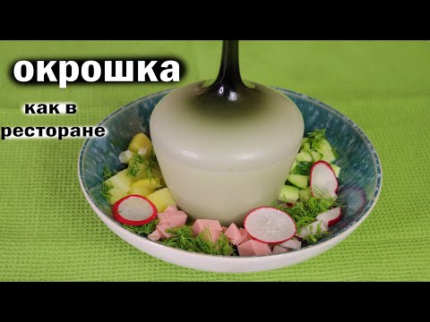 Как готовить окрошку как в ресторане необычная подача