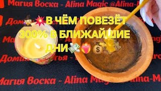 картинка: 💥‼️ ЭТО РЕШИТСЯ В БЛИЖАЙШИЕ ДНИ 🧙🔥 В ЧЕМ ПОВЕЗЕТ В БЛИЖАЙШУЮ НЕДЕЛЮ 🫣🔥♥️