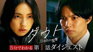 ５分でわかる第１話ダイジェスト　「ダウト -15年目の復讐-」