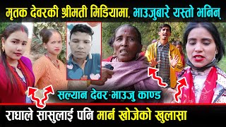 मृतक देवरकी श्रीमती मिडियामा, राधाले आफ्नी सासुलाई समेत छाडिनन् Bhoj Raj Thapa Salyan News