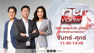 🔴 LIVE ทันข่าวเที่ยง จ-ศ 27 มิ.ย. 68