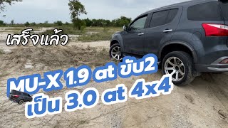 เสร็จแล้ว แปลงIsuzu Mu-x1.9 At ขับ2 เป็น 4x4