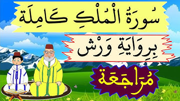 سورة الملك برواية ورش للمراجعة - مراجعة سورة الملك كاملة