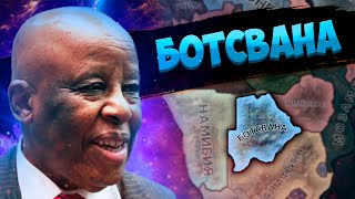 СТАТЬ ЛУЧШИМИ В АФРИКЕ - HOI4: Millennium Dawn - Ботсвана