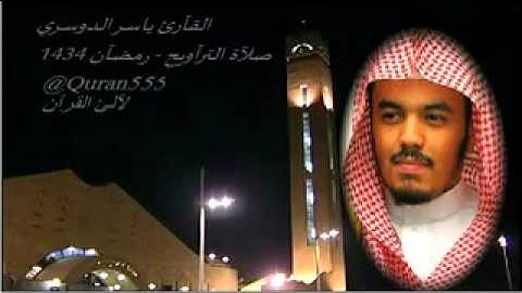 سورة الأعراف للشيخ ياسر الدوسري رمضان 1434هــ