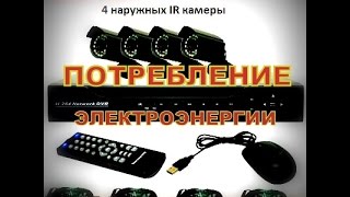 Комплект видеонаблюдения, замер потребления электроэнергии.(замеряю потребление электроэнергии комплекта видеонаблюдения состоящего из 4 камер, видеорегистратора..., 2015-04-19T13:23:39.000Z)