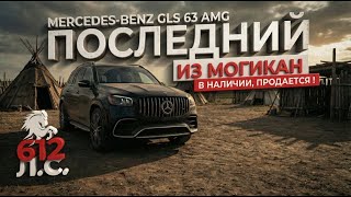Mercedes-Benz GLS 63 AMG — Последний из Могикан | 612 л.с. | Обзор