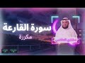 سورة القارعة مكررة القارئ مشاري العفاسي 