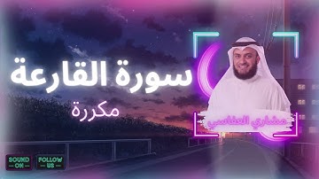 سورة القارعة مكررة القارئ مشاري العفاسي
