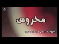 اغنية اسم محروس اغنية باسمك Song For The Name Mahrous 
