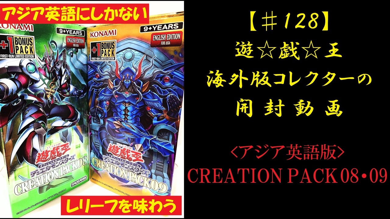 遊戯王】英語版(アジア版) CREATIONPACK08・09 2BOX 開封動画 【♯128