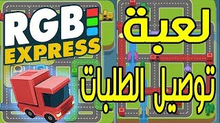 لعبة توصيل الطلبات!! على الاندرويد |  RGB Express screenshot 2