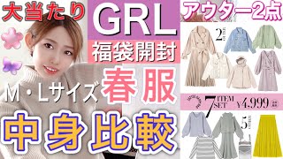 【GRL/グレイル購入品】激安春福袋