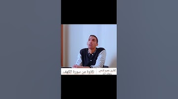 تلاوة خاشعة.الْمَالُ وَالْبَنُونَ زِينَةُ الْحَيَاةِ الدُّنْيَا.