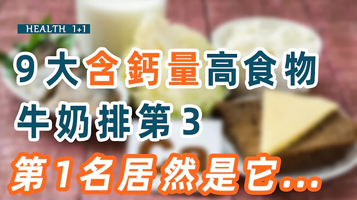 養生1+1：9大含鈣量高的食物，牛奶只排第3名！你絕對想不到，第1名居然是它 - 天天要聞