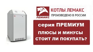 Напольный газовый котел ЛЕМАКС Премиум 10  Котел отопления для дома