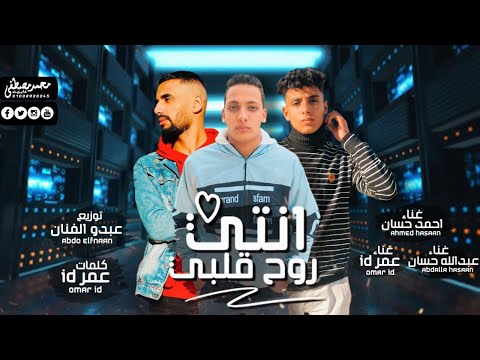 مهرجان روح قلبى غناء عمر ID عبدالله حسان أحمد حسان توزيع عبده الفنان مهرجانات 2022