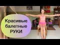 ДРЯБЛОСТЬ РУК уйдет даже в 50!/Подтянутые и сильные руки/Лучшие упражнения в домашних условиях