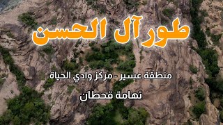 تقرير سياحي عن طور آل الحسن في وادي الحياة | تهامة قحطان