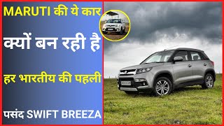 Swift Breeza क्यों मचा रही है India में Dhamaal  | Amazing Facts | #shorts