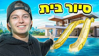 סיור בבית החדש שלי!!! 😱