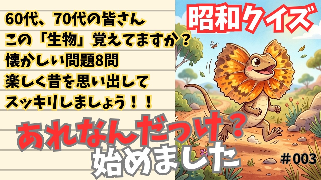 【脳トレ】あれ何だっけ？名前が出そうで出ない「昭和クイズ」！認知症予防、高齢者向け、003