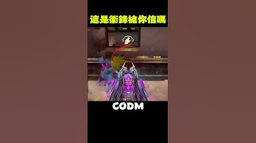 【決勝時刻M】這是衝鋒槍嗎 #決勝時刻m #codm #決勝時刻 #cod #codmobile #callofduty #決勝時刻m創作者