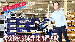 Costco本周特价商品介绍【6/5-6/11】｜遭疯抢的冠军运动鞋值得买吗｜雅顿的经典面霜迎来折扣｜这周很多商品大特价不容错过