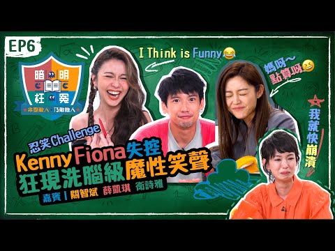 【 明冤暗枉補習社 EP6 】衛詩雅Michelle受唔住「蚣彈」威力 關智斌Kenny 薛凱琪Fiona 齊齊失控 正菜妍阿Sa叫佢?進修演技 忍笑Challenge現洗腦級魔性笑聲 [片尾有彩蛋]