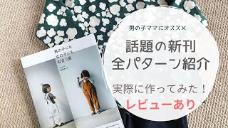 【レビュー】話題の新刊　全パターン紹介【子供服ハンドメイド初心者さんにおすすめ】