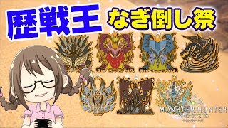 【MHW】アステラ祭！アイスボーンに備えて歴戦王を順番になぎ倒す【モンハンワールド】【モンハンワールド】