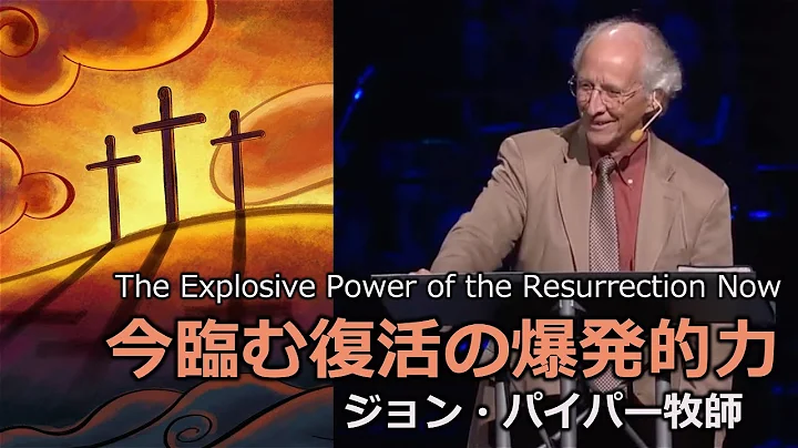 今臨む復活の爆発的力  |  The Explosive Power of the Resurrection Now【自宅礼拝・SG用】