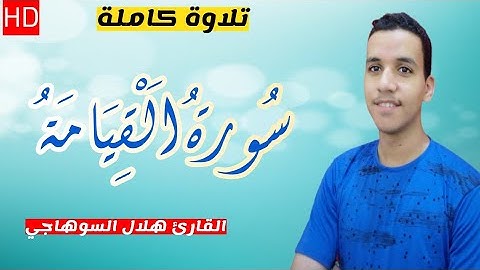 لأول مرة "سورة القيامة" كاملة بمقام النهاوند | هلال السوهاجي